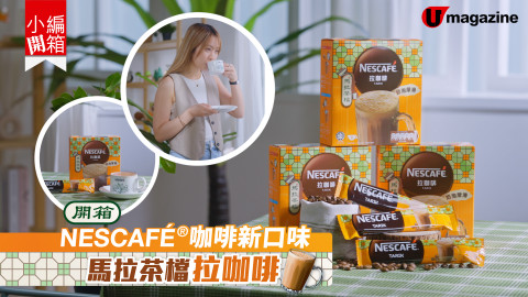 【小編開箱】NESCAFÉ®咖啡新口味 馬拉茶檔拉咖啡