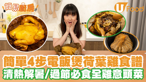【簡易廚房】全雞食譜｜電飯煲荷葉雞食譜4步搞掂！清熱解暑／過節必食意頭菜