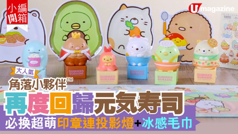 【小編開箱】角落小夥伴™再度回歸登陸元気寿司 ！