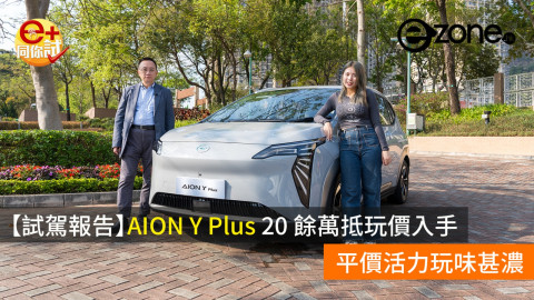 【e+同你試】AION Y Plus 20 餘萬抵玩價入手 平價活力玩味甚濃