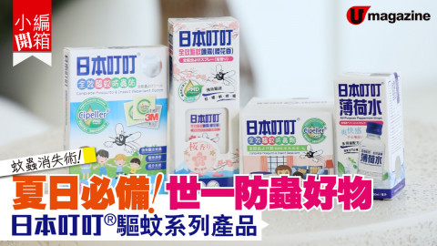 【小編開箱】蚊蟲消失術！日本叮叮®驅蚊系列產品 夏日必試「世一防蚊蟲好物」!