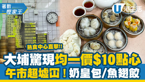 【著數慳家王】大埔熟食中心驚現均一價$10點心！抵食香茜魚翅餃/奶皇包$10、蒸飯$19