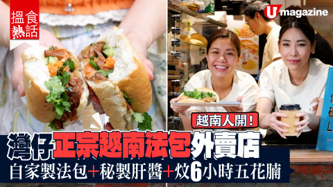 【搵食熱話】灣仔正宗越南法包外賣店 自家製法包+秘製肝醬+炆6小時五花腩