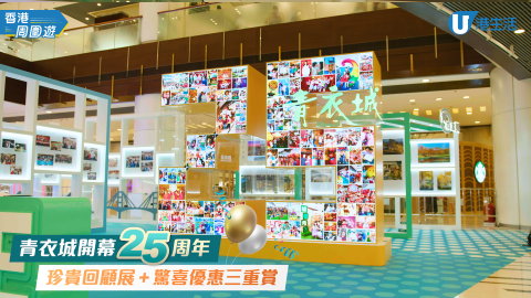 青衣城25周年慶祝活動！免費展覽＋消費3重賞
