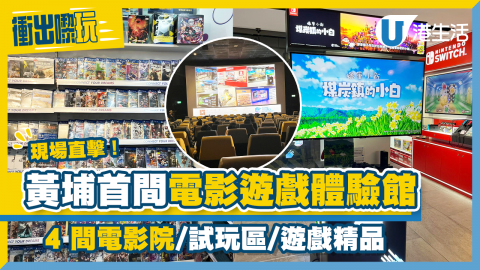 【衝出嚟玩】黃埔首間電影遊戲體驗館開幕！4間電影院/試玩區/動漫精品