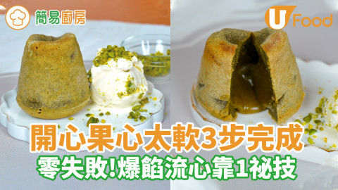 開心果心太軟食譜｜零失敗！爆餡流心靠1祕技