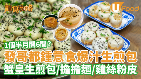 1個半月開6間？ 發哥都鍾意食爆汁生煎包 蟹皇生煎包／擔擔麵／雞絲粉皮