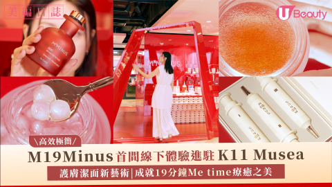 M19Minus首間線下體驗進駐K11 Musea！護膚潔面新藝術！成就19分鐘Me time療癒之美