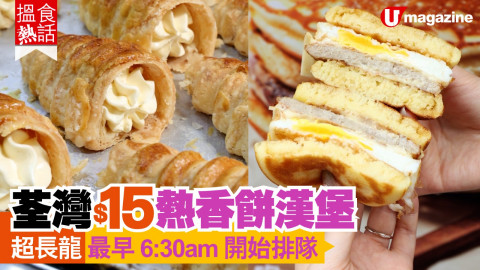【搵食熱話】荃灣 $15熱香餅漢堡 超長龍 最早6:30am開始排隊