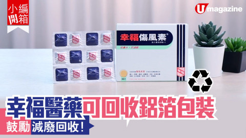 【小編開箱】幸福醫藥可回收鋁箔包裝 鼓勵減廢回收