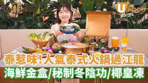 泰惹味！人氣泰式火鍋過江龍 海鮮金盒／秘制冬陰功／椰皇凍