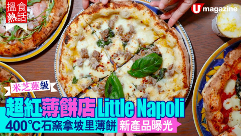 【搵食熱話】米芝蓮級超紅薄餅店 Little Napoli 400°C 石窯拿坡里薄餅 新產品曝光