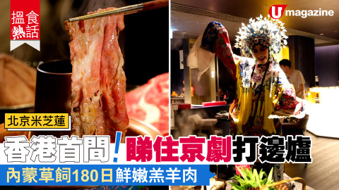 【搵食熱話】北京火鍋品牌! 香港首間睇住京劇打邊爐 內蒙草飼180日鮮嫩羔羊肉