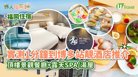 【旅人指南針】實測1分鐘到博多站靚酒店推介！頂樓景觀餐廳+露天SPA/湯屋