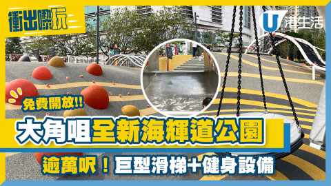 【衝出嚟玩】大角咀海輝道公園正式開放 面積逾萬呎！智能健體設施/奧運主題打卡位