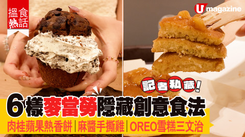 【搵食熱話】6樣麥當勞隱藏創意食法 肉桂蘋果熱香餅│麻醬手撕雞