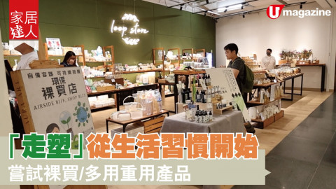 【家居達人】「走塑」從生活習慣開始 嘗試裸買、多用重用產品