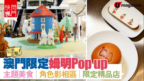 【快閃澳門】限定姆明pop up！主題美食、超齊全角色影相區、大量精品