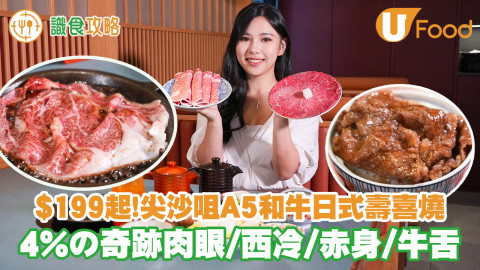 $199起！尖沙咀A5薩摩牛日式壽喜燒 肉眼／西冷／赤身／澳洲牛舌