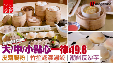 【搵食熱話】觀塘酒樓益街坊大/中/小點一律$19.8 皮薄腸粉/竹笙翅灌湯餃/潮州反沙芋