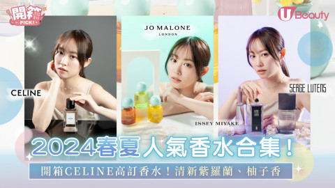 2024春夏人氣香水合集！開箱CELINE高訂香水！清新柚子 x 黃扶桑花混香