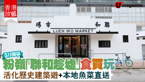 大家又多個活化歷史建築好去處，舊市場活化成新墟市，有餐廳，本地農產小店之外，亦會舉行市集、導賞團及工作坊。-玩：活化之後保留唔少特色建築同設施，例如整個市場檔位間隔分佈，昔日的專為肉檔、糧油雜貨店設計金屬掛架、鐵閘、舊窗框、空氣對流通風的高側窗、柱身招牌及正門入口舊地磚等，想知更多可以參加導賞團了解。除此之外，場內互動展覽區做得好有心思，大家可於昔日店舖場景打卡，又有微縮聯和市場作品，及互動展品了解城鄉變遷、本地農業歷史。-買：聯和市場以前係街市，今日嚟到依度都有嘢買，推介本地新鮮靚菜，漁農產品及手作小食。「菜市集」室外定期舉行主題巿集，重現以前趁墟嘅傳統，嚟緊母親節將舉行主題市集。-食：「「聯和趁墟」內有西餐廳最特別保留市場舊間格，大家可坐喺以前檔口空間用餐。想輕食， 咖啡店有不同口味咖啡、抹茶系列，芝士蛋糕及卷蛋，戶外設 Pet friendly zone 可以同毛孩開餐玩樂，而西餐廳旁戶外休閒空間「魚花園」定期舉行放映會、音樂表演、文化節慶等。-「聯和趁墟」前身是聯和市場，建於 1951 年，是香港戰後首幢私營市場，2010年獲古物諮詢委員會評定為三級歷史建築。香港路德會社會服務處的建議書獲選第五期活化歷史建築伙伴計劃，為聯和市場進行活化。【INFO】聯和趁墟地點︰粉嶺聯和道51號開放時間︰星期一至日上午8時至晚上9時（逢農曆新年初一至初三休館）、「常設展覽區」逢星期三休館「聯和趁墟」館內30分鐘免費導賞https://lwm.org.hk/tour-visit/註︰另有收費社區深度遊。步行導賞團、單車導賞團、不同主題工作坊，詳情參考 https://lwm.org.hk/latest-event/
WAKE UP Bistro營業時間：8am – 9pm地址：新界粉嶺聯和道51號（魚花園側門入口）Let It Be 2.0 粉嶺聯和墟營業時間：8:30am – 6:30pm地址：粉嶺聯和墟聯和路店舖14-16
https://www.facebook.com/luenwomarkethk
