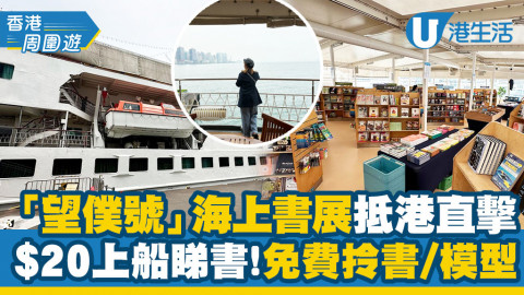 【香港周圍遊】尖沙咀直擊！海上書展船「望僕號」抵港！$20上船睇書、2千種書籍平價發售