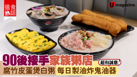 【搵食熱話】堅尼地城家庭式粥店 90後店主入廚蒸腸粉 新鮮油炸鬼