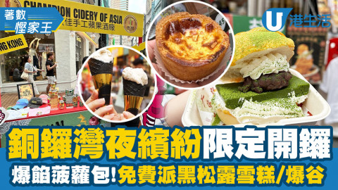 【著數慳家王】直擊銅鑼灣夜繽紛開鑼！一連兩週末！多檔小食店進駐