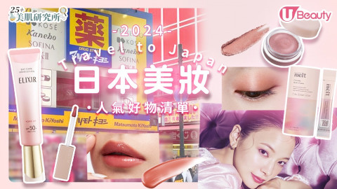 美編直擊｜2024日本藥妝店美妝好物！炭酸Hair Spa、大熱斷貨防曬乳液！