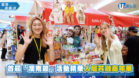 【香港周圍遊】首屆「澳南節」 圓滿舉行！人寵共融嘉年華活動精華