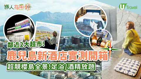 【旅人指南針】開箱鹿兒島喜來登酒店 人均$490起入住五星級酒店 歎天然溫泉+飽覽櫻島火山