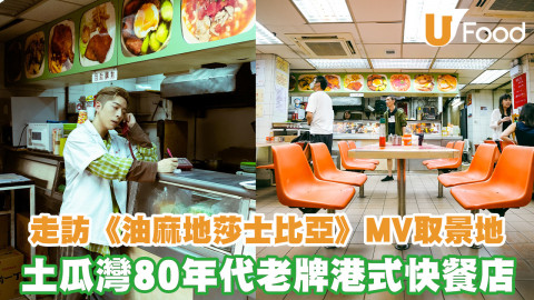 走訪《油麻地莎士比亞》MV取景地！土瓜灣80年代老牌港式快餐店 老闆慨嘆：死守餐廳