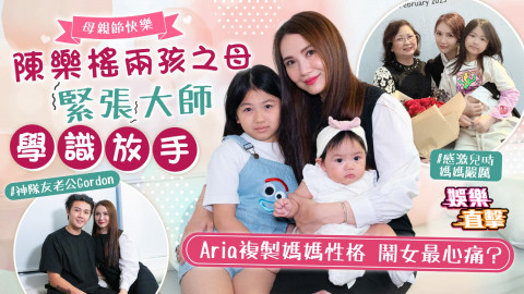 母親節快樂丨陳樂榣兩孩之母緊張大師學識放手 Aria複製媽媽性格 鬧女最心痛？