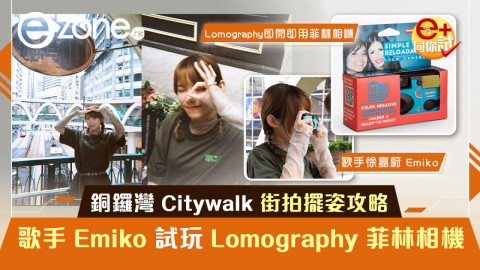 街拍擺姿攻略｜歌手 Emiko 試玩 Lomography 菲林相機！銅鑼灣 Citywalk 路線指南！