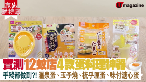 【家品購物團】實測12蚊店 4款蛋料理神器 手殘都做到？！溫泉蛋、玉子燒、梳乎厘蛋、味付溏心蛋