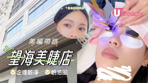 【美編帶路】海景美睫店推薦！實測keep到四星期以上！