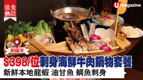 【搵食熱話】銅鑼灣$398/位刺身海鮮牛肉鍋物套餐 新鮮本地龍蝦 油甘魚 鯛魚刺身