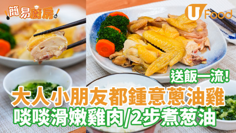 送飯一流！大人小朋友都鍾意蔥油雞   啖啖滑嫩雞肉／2步煮葱油
