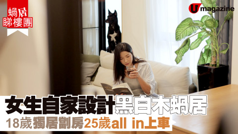 【蝸居睇樓團】女生自家設計黑白木蝸居 18歲獨居劏房　25歲all in上車
