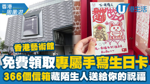 【香港周圍遊】香港藝術館免費領取「專屬手寫生日卡」！366個信箱藏陌生人送給你的祝福