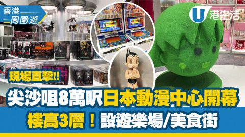 【香港周圍遊】全港8萬呎最大日本動漫體驗館登陸尖沙咀！樓高3層設試玩區域/展覽/美食街