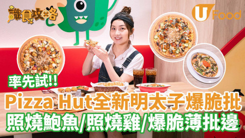 率先試！Pizza Hut 全新明太子爆脆批  照燒鮑魚／照燒雞／爆脆薄批邊