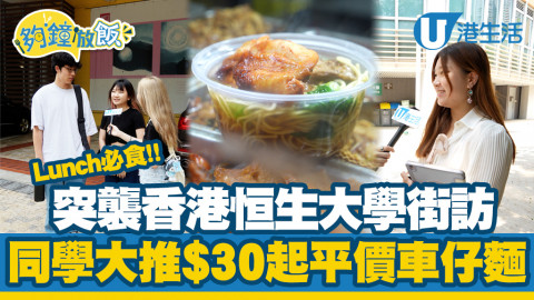 【夠鐘放飯】突襲香港恒生大學街訪！同學推介必食$30起平價車仔麵
