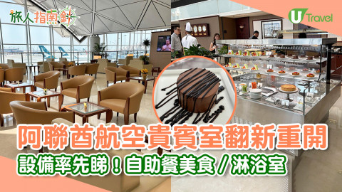 【旅人指南針】阿聯酋航空貴賓室翻新重開  設備率先睇！自助餐美食／淋浴室