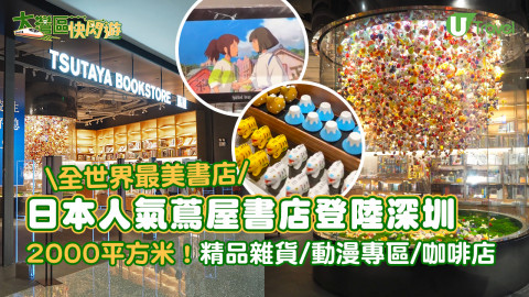 【大灣區快閃遊】全球最美書店！日本蔦屋書店登陸深圳  2000平方米/精品雜貨/動漫專區/咖啡店