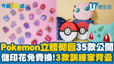 【今期Chill抵】7-Eleven全新Pokémon立體砌圖35款大公開！儲印花免費換訓練家背囊