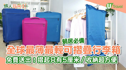 【旅人指南針】免費送出！全球最薄最輕可摺疊行李箱  摺起只有5厘米／收納超方便