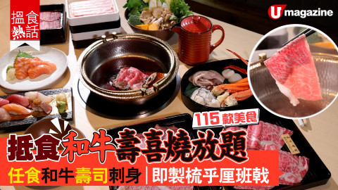 【搵食熱話】115 款美食! 抵食和牛壽喜燒放題 任食和牛壽司刺身｜即製梳乎厘班戟