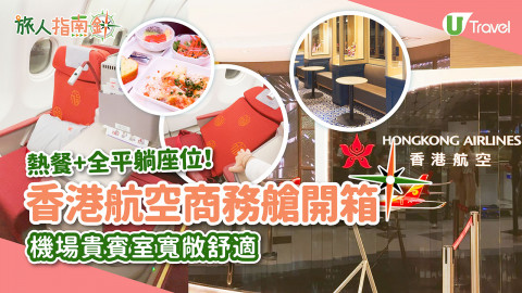 【旅人指南針】香港航空商務艙開箱 熱餐+全平躺座位！機場貴賓室寬敞舒適